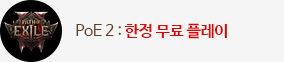 POE2 : 무료 플레이 사전 고지