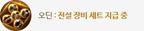 오딘 전설 장비 세트 지급