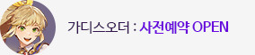 가디스오더 8/29 그랜드오픈