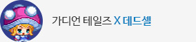 가디언 테일즈 데드셀 콜라보