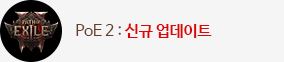 POE2 0.3.0 업데이트