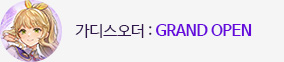 가디스오더 GRAND OPEN