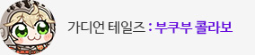 가디언테일즈 부쿠부 콜라보
