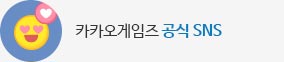 카카오게임즈 공식 SNS