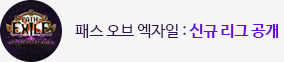 패스 오브 엑자일 3.27 신규 리그 