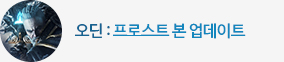오딘 워리어 신규 전직 프로스트 본 업데이트