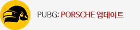 포르쉐 콜라보 업데이트