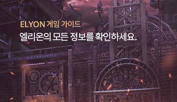 ELYON 게임 가이드 엘리온의 모든 정보를 확인하세요.