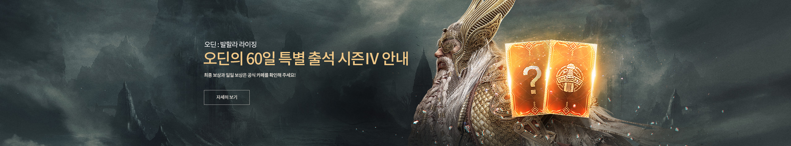 오딘의 60일 특별 출석 시즌Ⅳ