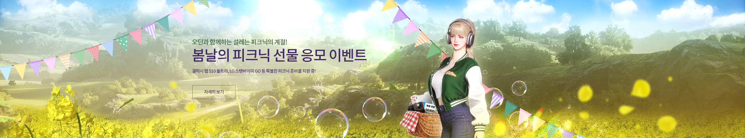 봄날의 피크닉 선물 응모 이벤트