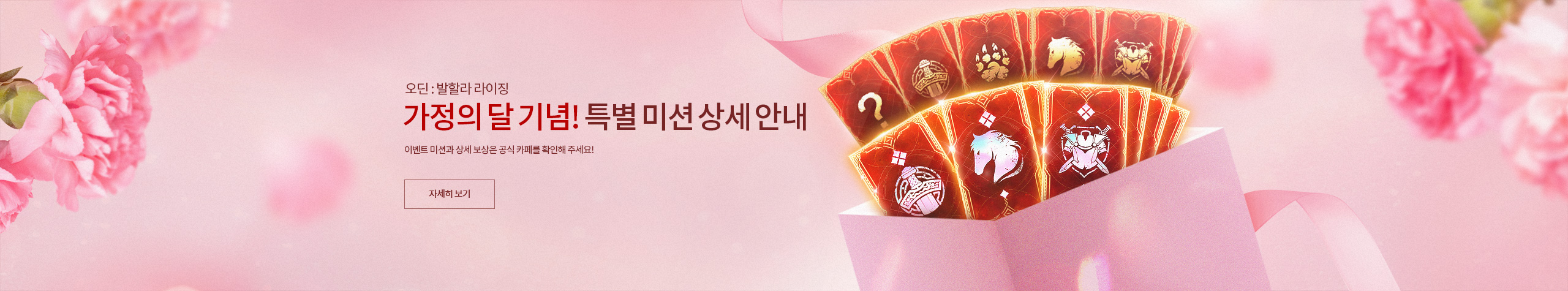 5월 가정의 달 기념! 특별 미션