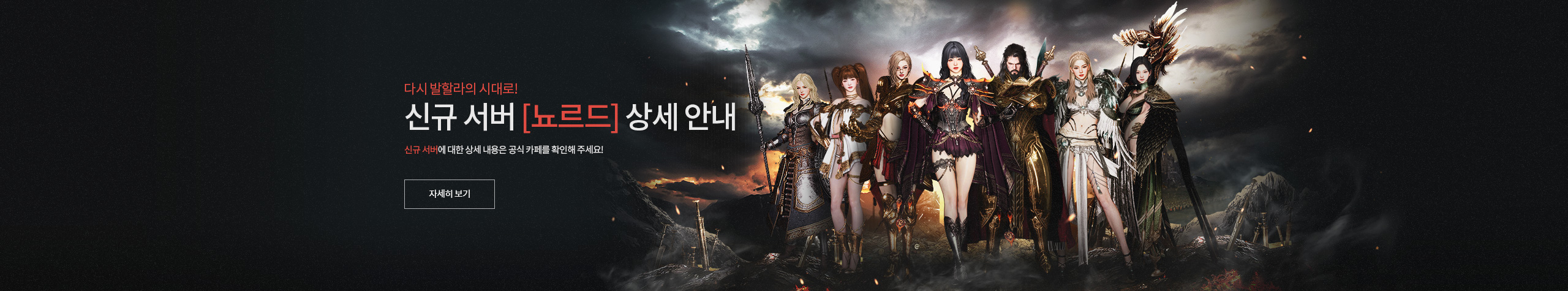 뇨르드 신규 서버 안내
