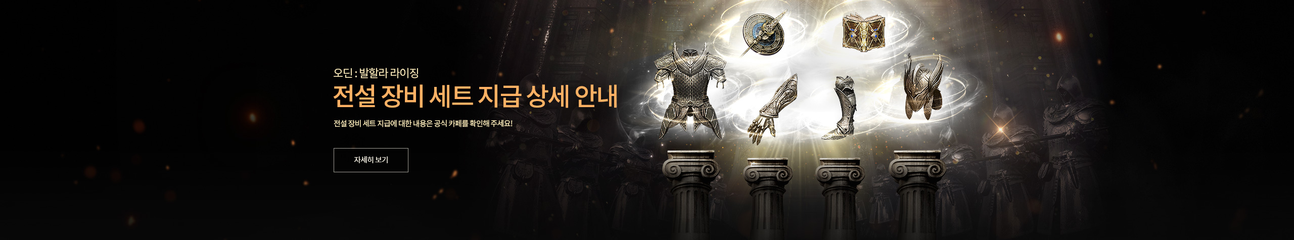 전설 장비 세트 안내