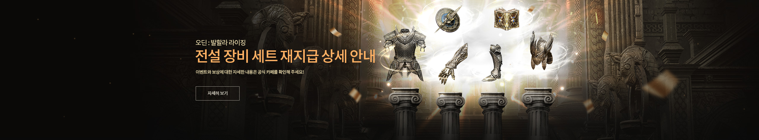 전설 장비 세트 재지급 이벤트 안내