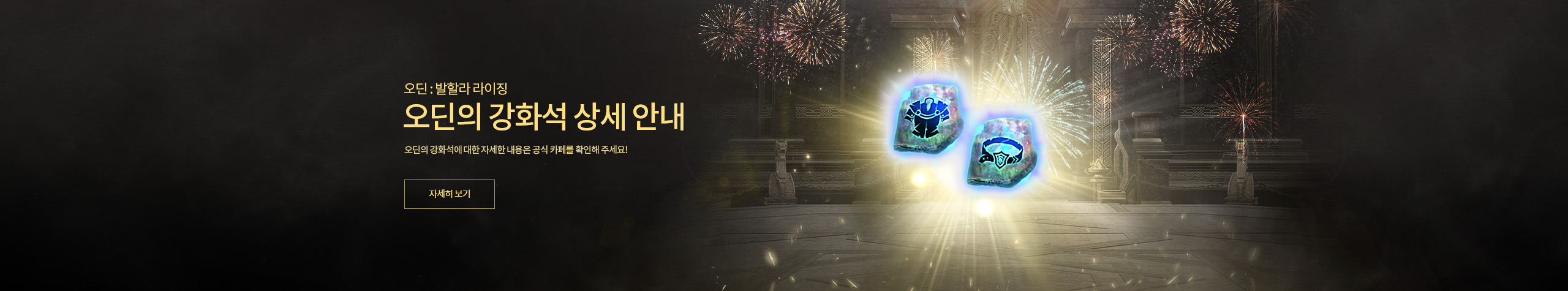 오딘의 강화석 안내