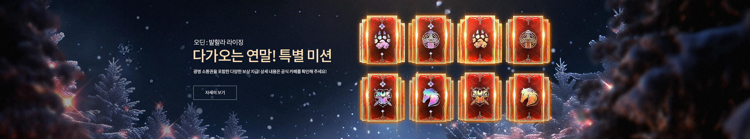 연말 특별 미션 안내