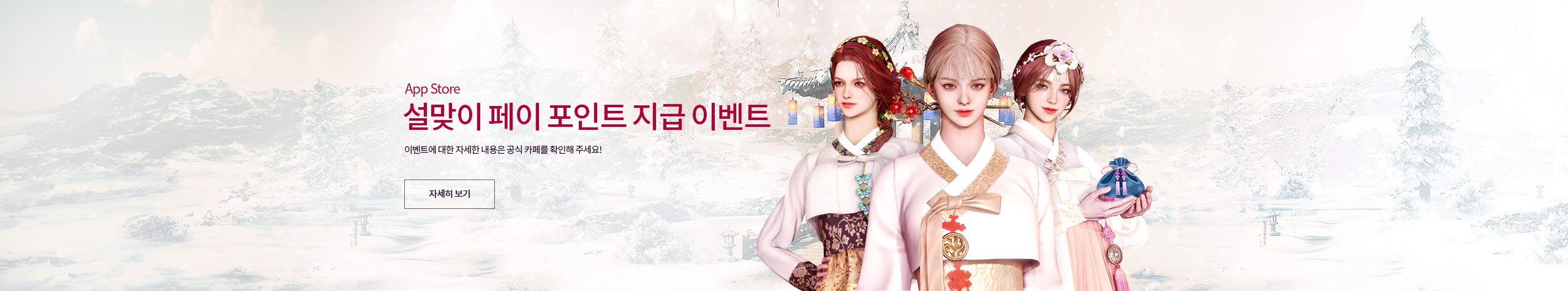 App Store 설맞이 페이 포인트 지급 이벤트