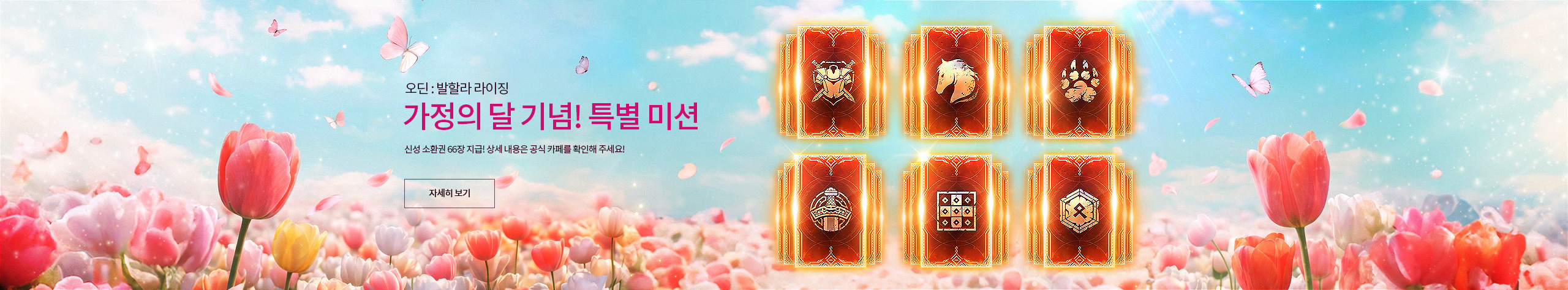 가정의 달 기념! 특별 미션 안내