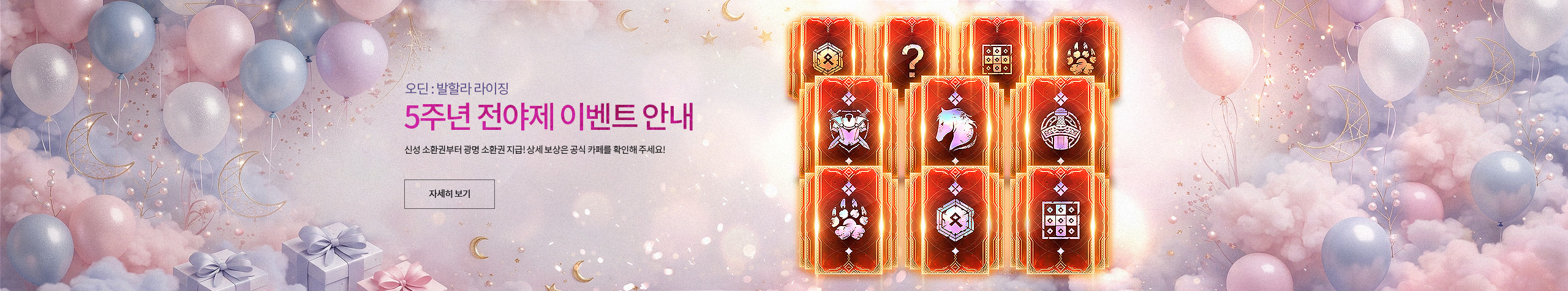 5주년 전야제