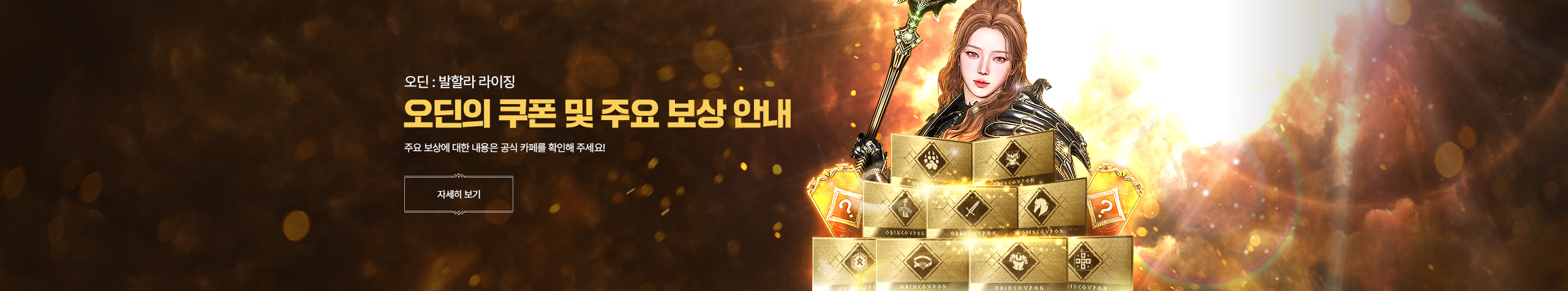 5주년 오딘의 쿠폰 안내