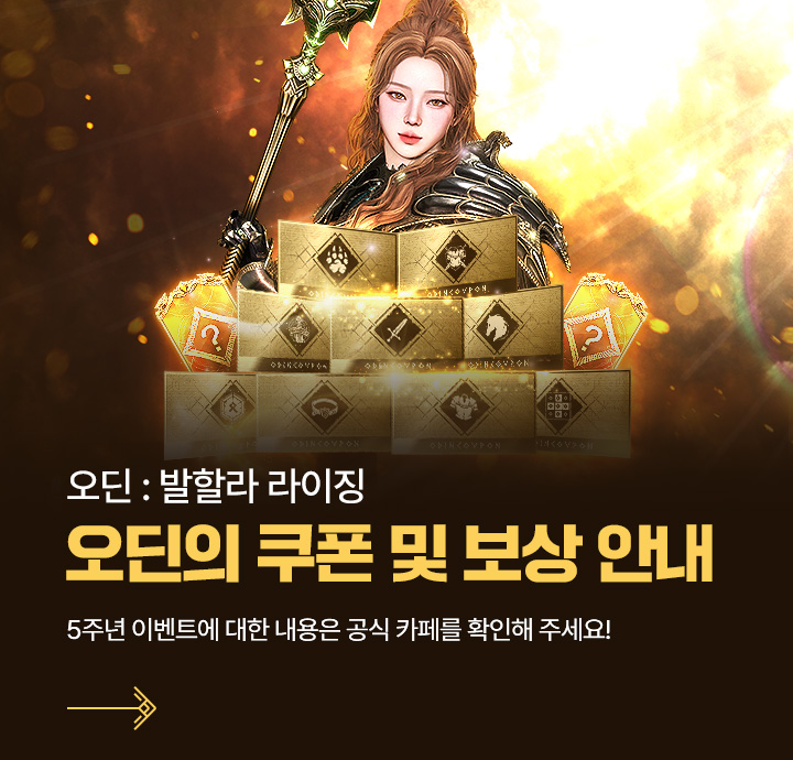 5주년 오딘의 쿠폰 안내