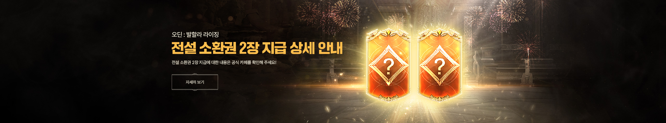 5주년 전설 소환권 안내