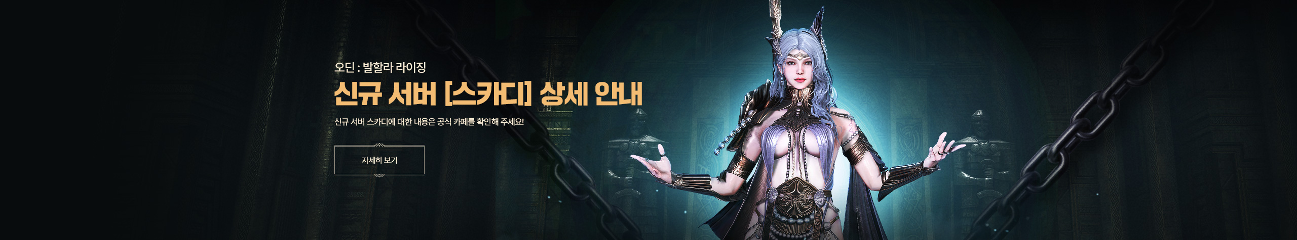 신규 서버 스카디 안내