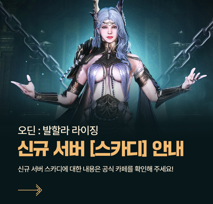 신규 서버 스카디 안내