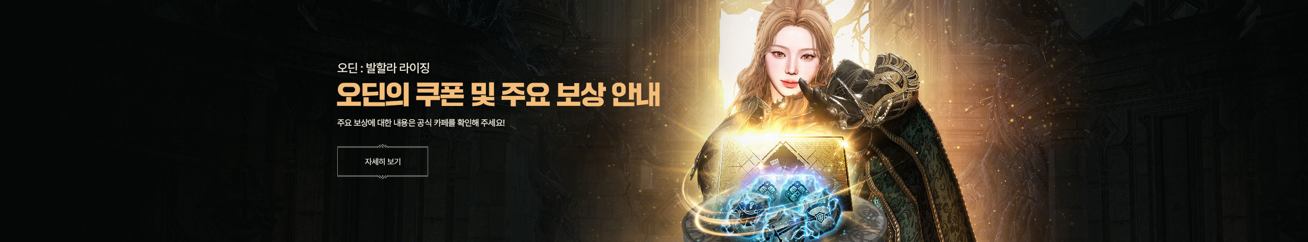 오딘의 쿠폰 및 주요 보상 안내