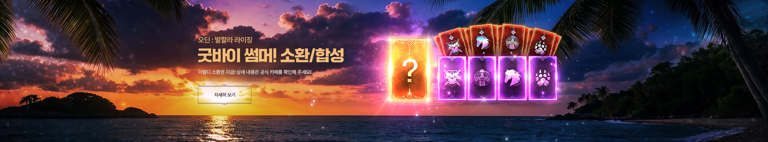 굿바이 썸머 미션 안내