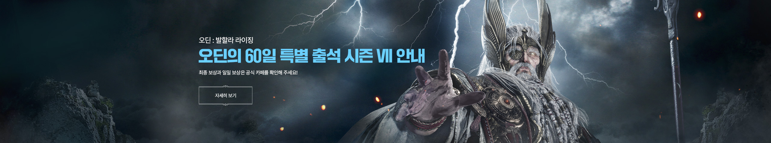 오딘의 60일 특별 출석 시즌VII