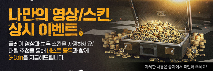나만의 영상/스킨 상시 이벤트