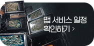 맵 서비스 일정 확인하기