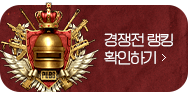 경쟁전 랭킹 확인하기