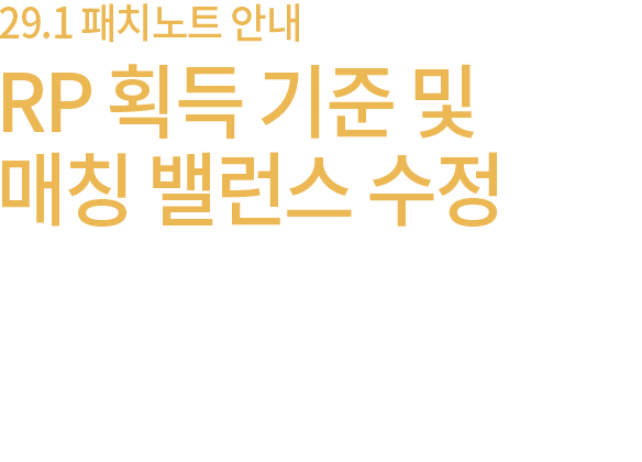 29.1 패치노트 안내