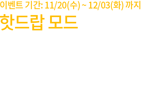 핫드랍 모드 치킨 인증 이벤트