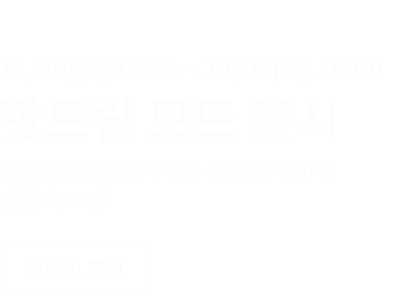 핫드랍 모드