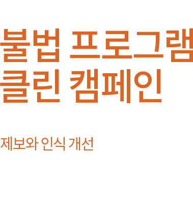 불법 프로그램 클린 캠페인