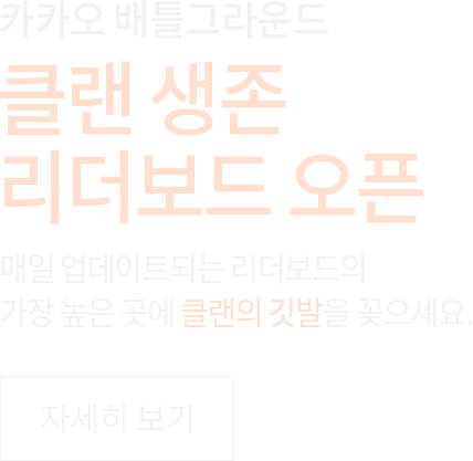 클랜 생존 리더보드 오픈