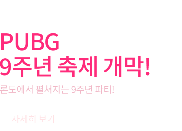 PUBG 9주년 파티!
