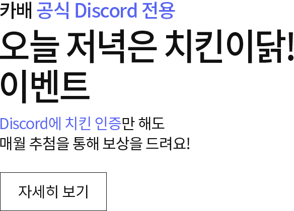 디스코드 상시 이벤트