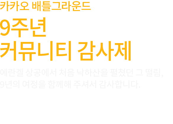 9주년 커뮤니티 감사제