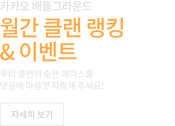 월간 클랜 랭킹 & 이벤트 안내
