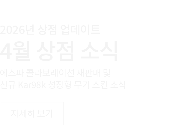 4월 상점 안내