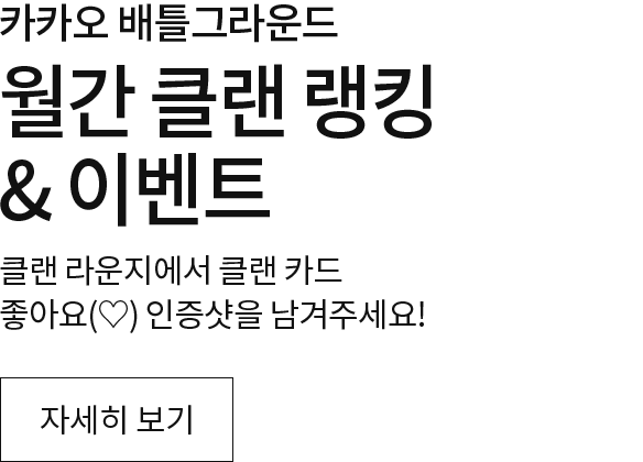 월간 클랜 랭킹 & 이벤트 안내