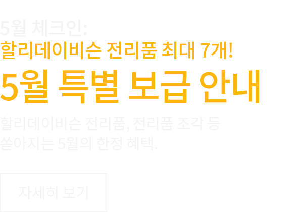 5월 특별 보급