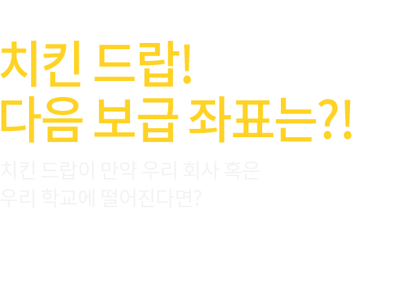치킨 드랍! 다음 보급 좌표는?!