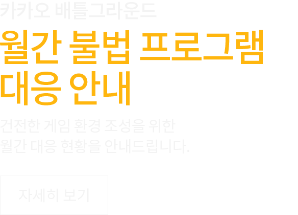 8월 불법 프로그램 대응 안내