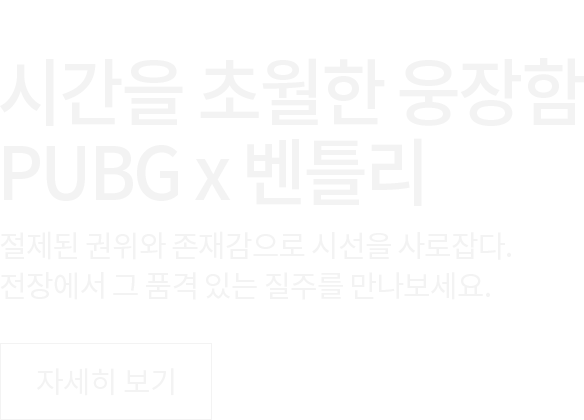 PUBG × Bentley