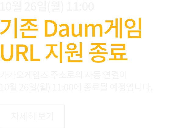 Daum게임 URL 지원 종료